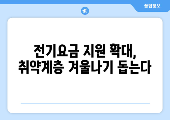 한동훈 취약계층 전기요금 추가 지원 1만 5천 원 발표