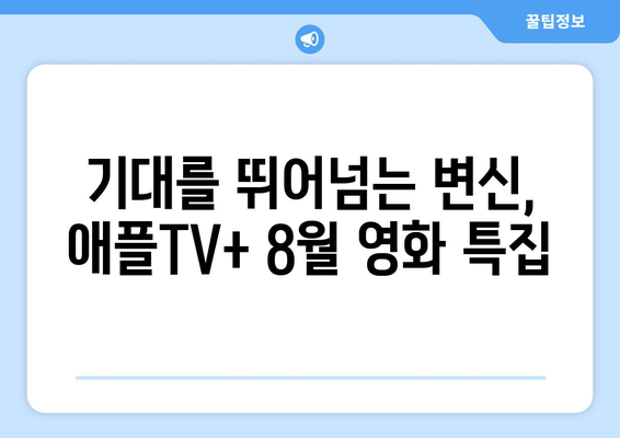 애플TV+ 8월 영화 특집: 글로벌 스타들의 파격 변신