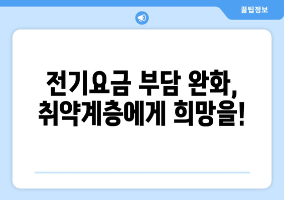 취약계층 전기요금 지원 확대 발표