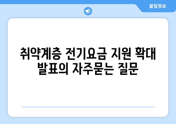 취약계층 전기요금 지원 확대 발표