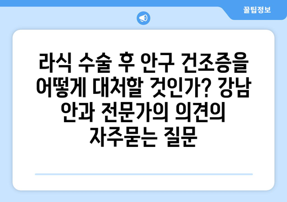 라식 수술 후 안구 건조증을 어떻게 대처할 것인가? 강남 안과 전문가의 의견