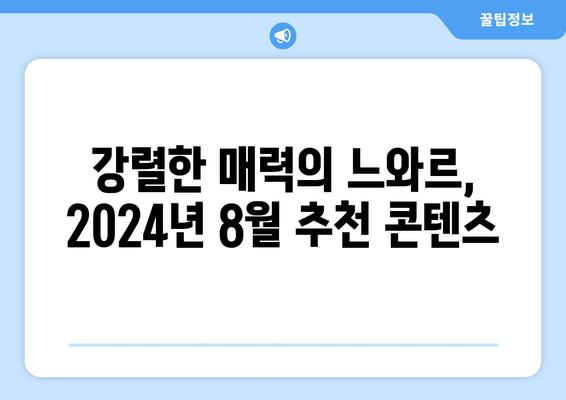 느와르 영감 콘텐츠: 2024년 8월 OTT 추천