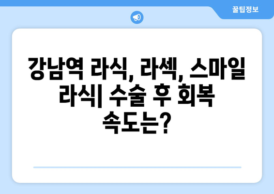 강남역 스마일 라식, 라식, 라섹의 특징과 차이점 알아보기