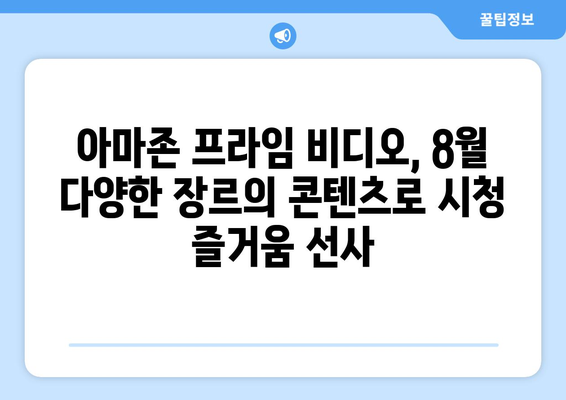 아마존 프라임 비디오 8월 독점 콘텐츠 라인업 공개