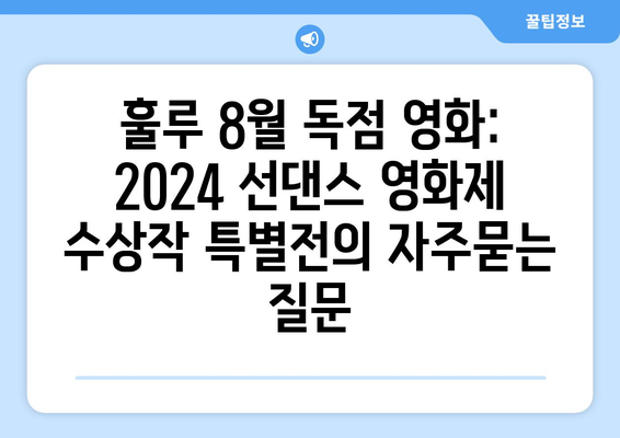 훌루 8월 독점 영화: 2024 선댄스 영화제 수상작 특별전