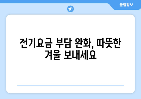 에너지 지원책: 취약계층 가구 전기 요금 15,000원 추가 지원