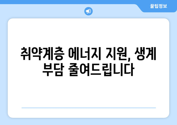 에너지 지원책: 취약계층 가구 전기 요금 15,000원 추가 지원