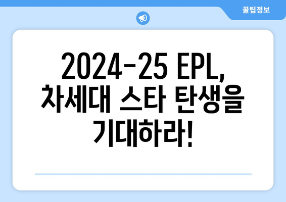 2024-25 시즌 EPL 최고의 영플레이어는 누구?