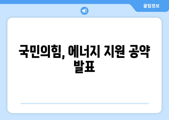 국민의힘 한동훈 대표, 에너지 취약계층 전기요금 15,000원 지원 약속