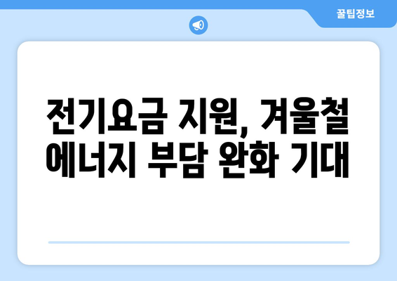 국민의힘 한동훈 대표, 에너지 취약계층 전기요금 15,000원 지원 약속