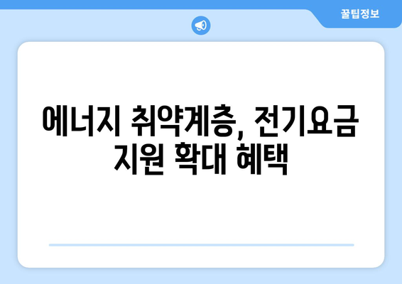 에너지 취약계층 130만 가구 전기요금에 1만 5천 원 추가 지원 결정