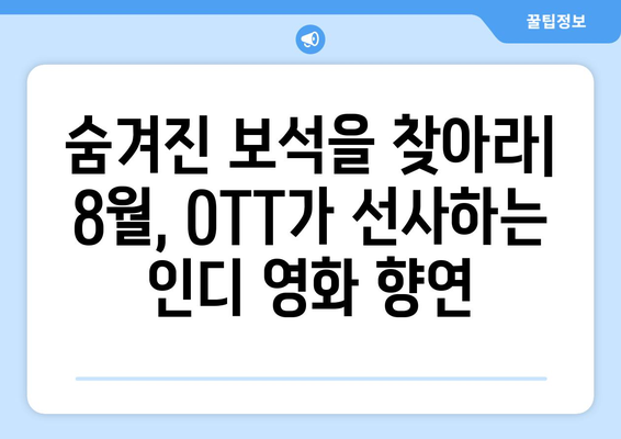 OTT에서 빛을 발하는 인디 영화들: 2024년 8월 추천작