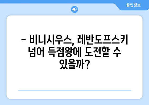 2024-25 라리가 득점왕 예측: 비니시우스 vs 레반도프스키