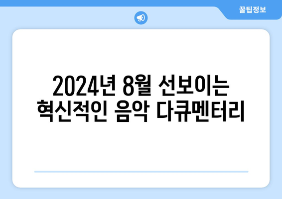 음악 다큐멘터리와 콘서트: 2024년 8월 OTT 라인업