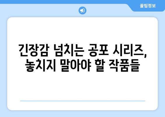 분위기 있는 공포물: 2024년 8월 OTT 플랫폼 추천