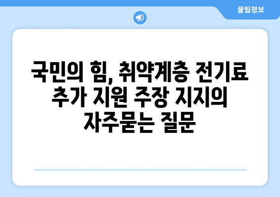 국민의 힘, 취약계층 전기료 추가 지원 주장 지지