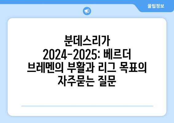 분데스리가 2024-2025: 베르더 브레멘의 부활과 리그 목표