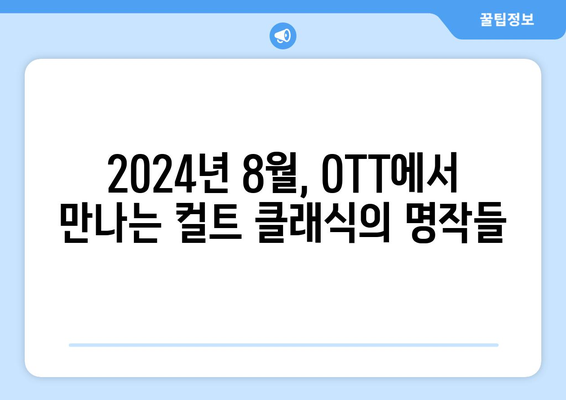 컬트 클래식 영화 특집: 2024년 8월 OTT 스트리밍 작품