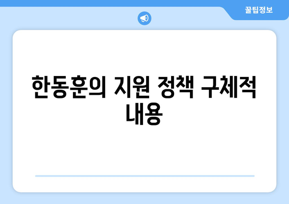 한동훈, 여름철 에너지 취약계층 130만 가구에 전기료 지원 약속