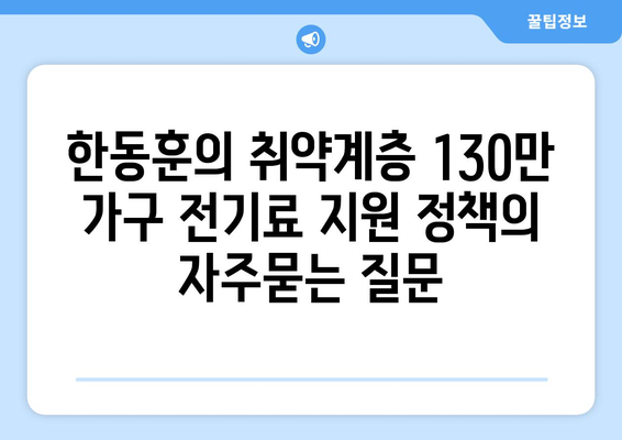 한동훈의 취약계층 130만 가구 전기료 지원 정책