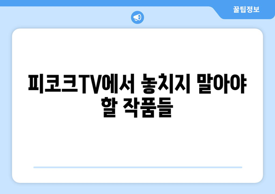 피코크TV 2024년 8월 영화 추천: NBC 유니버설 최고의 작품