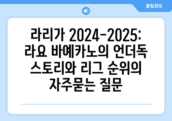 라리가 2024-2025: 라요 바예카노의 언더독 스토리와 리그 순위