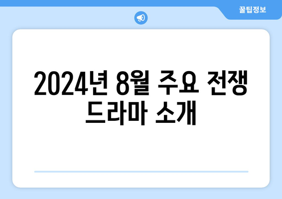 전쟁 드라마와 다큐멘터리: 2024년 8월 OTT 라인업