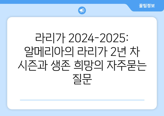 라리가 2024-2025: 알메리아의 라리가 2년 차 시즌과 생존 희망