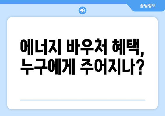 취약계층 전기요금 지원 확대, 에너지 바우처 발급 대상 증가