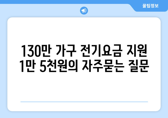 130만 가구 전기요금 지원 1만 5천원