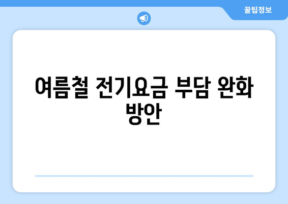 취약계층 130만 가구 전기요금 1만 5천 원 지원으로 여름철 부담 최소화