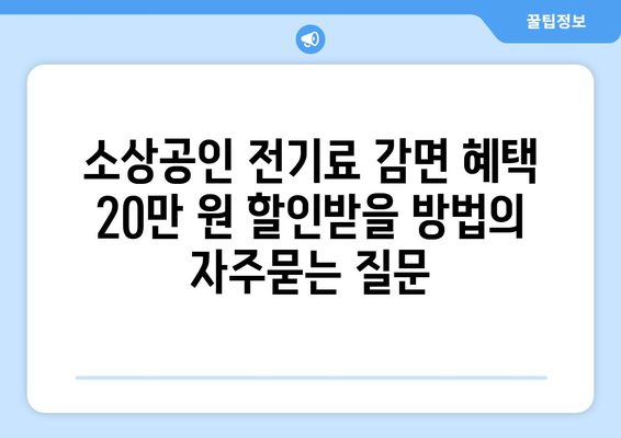 소상공인 전기료 감면 혜택 20만 원 할인받을 방법