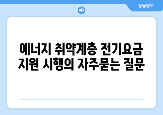 에너지 취약계층 전기요금 지원 시행