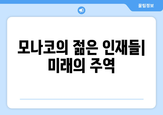 2024-25 리그앙 우승 경쟁: PSG vs 마르세유 vs 모나코