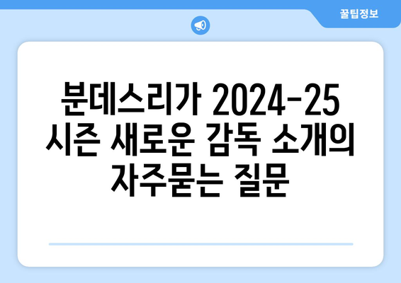 분데스리가 2024-25 시즌 새로운 감독 소개