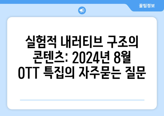 실험적 내러티브 구조의 콘텐츠: 2024년 8월 OTT 특집