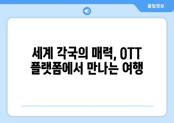 여행 욕구를 충족시켜줄 OTT 여행 프로그램: 2024년 8월 가이드