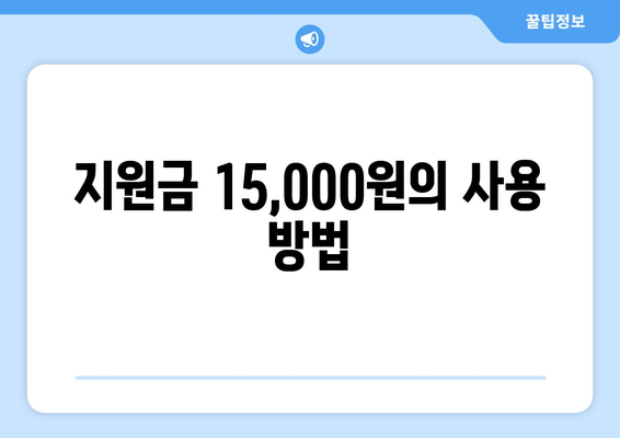 에너지 취약계층: 130만 가구 전기 요금 15,000원 지원