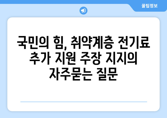 국민의 힘, 취약계층 전기료 추가 지원 주장 지지