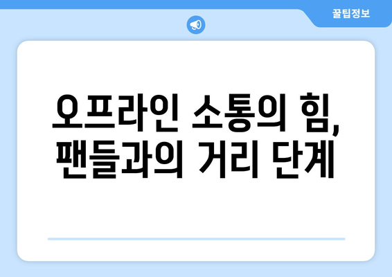 넷플릭스 더 인플루언서 팬미팅 현장: 오프라인 영향력 입증