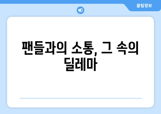 방시혁-과즙세연 논란의 교훈: 연예인과 인플루언서의 경계