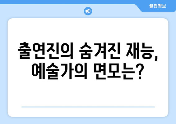 더 인플루언서 출연진의 숨겨진 매력: 본업 외 재능 대공개