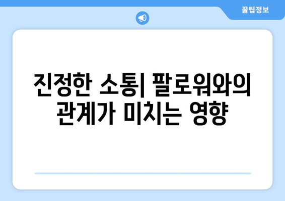 더 인플루언서 출연진의 영향력 측정: 단순 팔로워 수 vs 실제 영향력