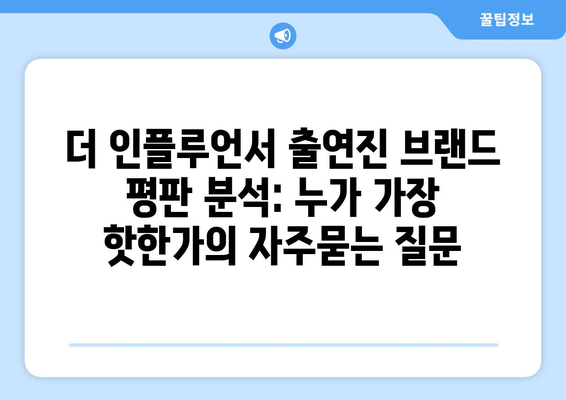 더 인플루언서 출연진 브랜드 평판 분석: 누가 가장 핫한가