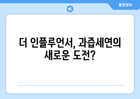 과즙세연 넷플릭스 더 인플루언서 출연: 방시혁 논란과 시너지?