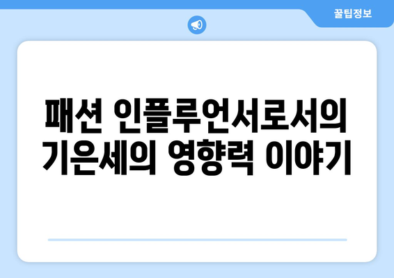 기은세, 더 인플루언서 통해 배우에서 패션 인플루언서로 변신