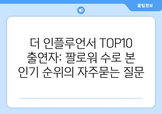 더 인플루언서 TOP10 출연자: 팔로워 수로 본 인기 순위