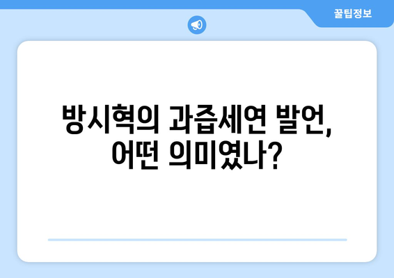 방시혁-과즙세연 논란의 시작과 끝: 유튜브 영상부터 공식 해명까지