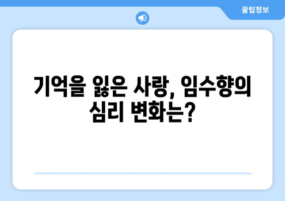 미녀와 순정남 38회 예고: 임수향의 기억 회복과 엄효섭의 충격적 등장