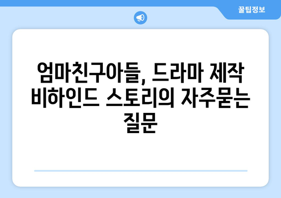 엄마친구아들, 드라마 제작 비하인드 스토리